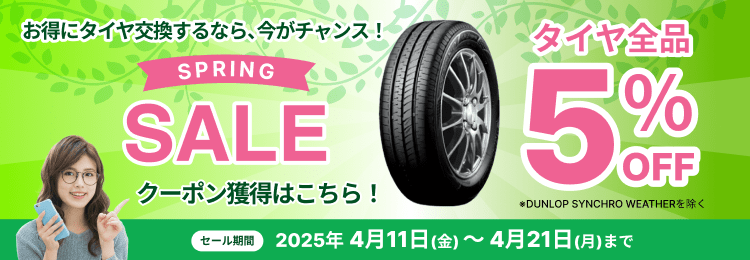TIREHOODスプリングセール タイヤ全品5%OFFクーポン 一部商品除く 